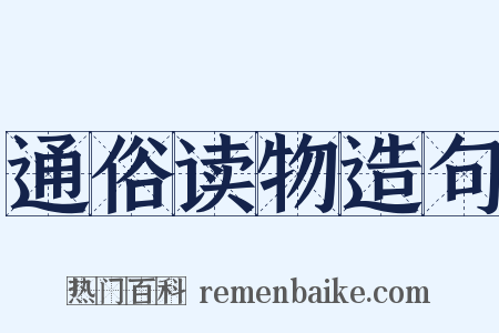 通俗读物造句是什么意思的图片